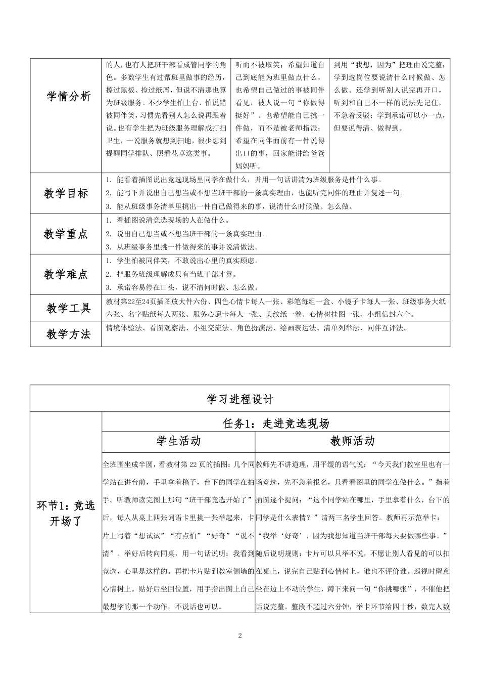 2026秋北师大版小学心理健康二年级上册第一单元 新学期适应与集体生活·第6课 为班级服务（第1课时）分课时教学设计[2022课标2025修改].pdf_第2页