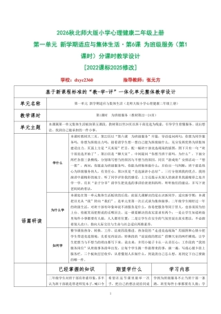 2026秋北师大版小学心理健康二年级上册第一单元 新学期适应与集体生活·第6课 为班级服务（第1课时）分课时教学设计[2022课标2025修改].pdf