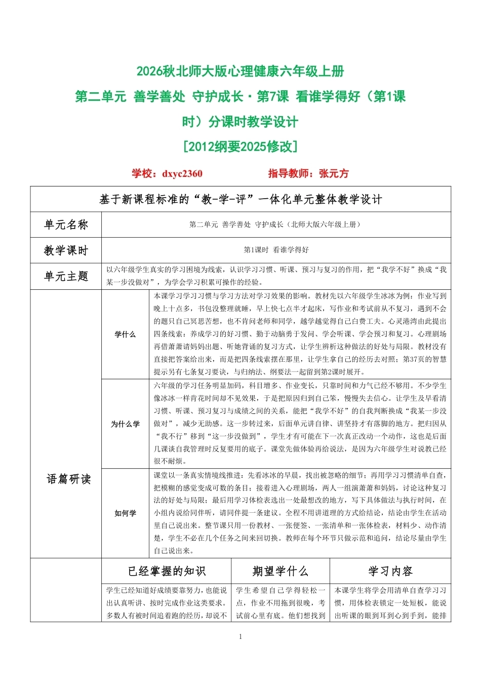 2026秋北师大版心理健康六年级上册第二单元 善学善处 守护成长·第7课 看谁学得好（第1课时）分课时教学设计[2012纲要2025修改].pdf_第1页