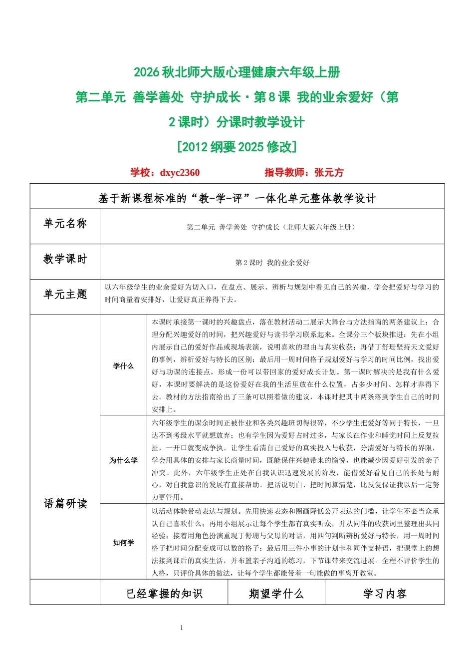 2026秋北师大版心理健康六年级上册第二单元 善学善处 守护成长·第8课 我的业余爱好（第2课时）分课时教学设计[2012纲要2025修改].docx_第1页