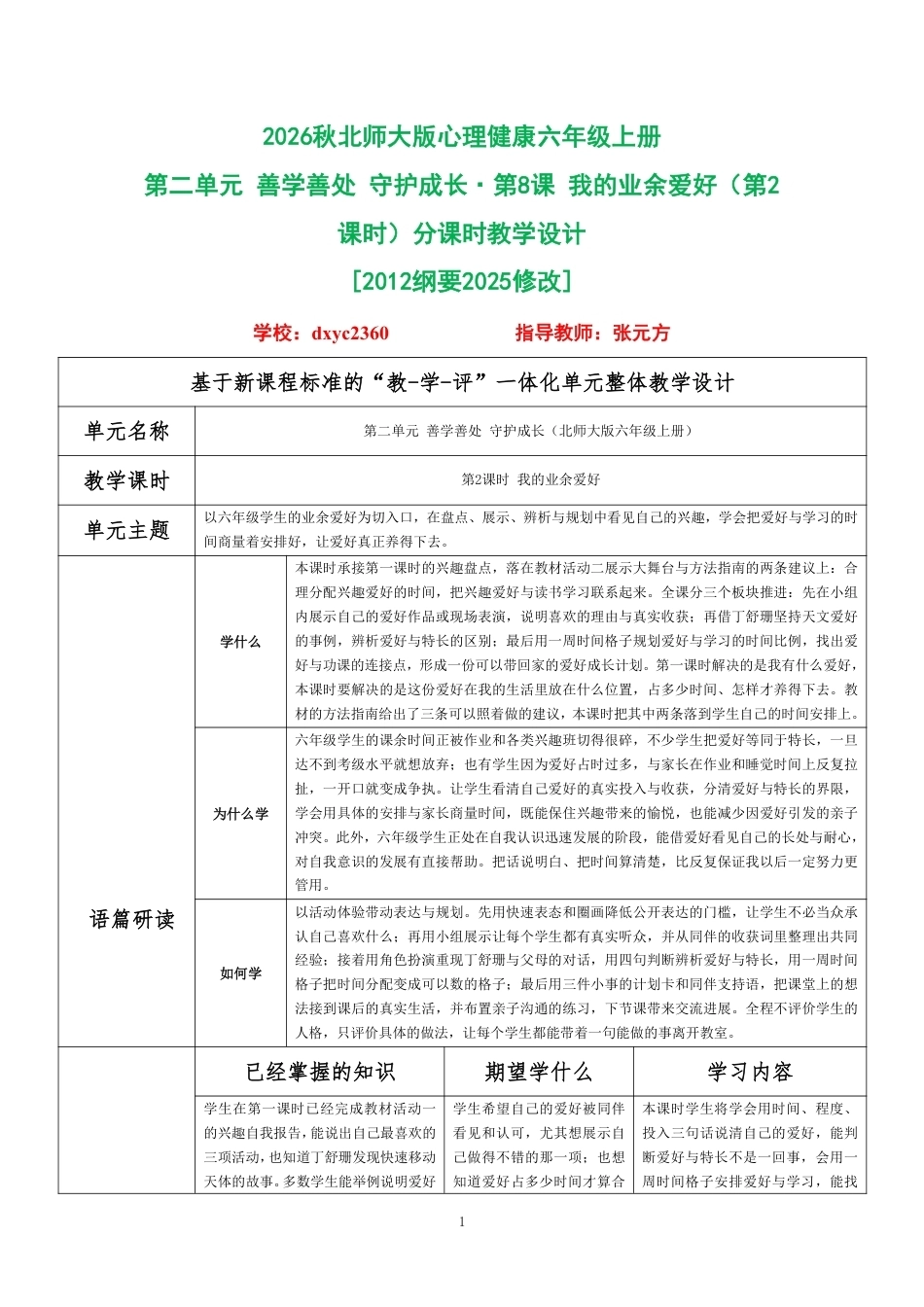 2026秋北师大版心理健康六年级上册第二单元 善学善处 守护成长·第8课 我的业余爱好（第2课时）分课时教学设计[2012纲要2025修改].pdf_第1页