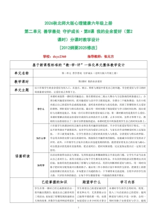 2026秋北师大版心理健康六年级上册第二单元 善学善处 守护成长·第8课 我的业余爱好（第2课时）分课时教学设计[2012纲要2025修改].pdf