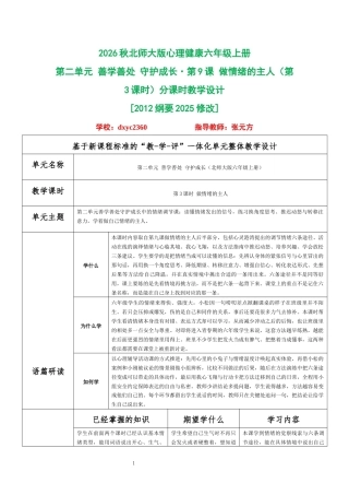 2026秋北师大版心理健康六年级上册第二单元 善学善处 守护成长·第9课 做情绪的主人（第3课时）分课时教学设计[2012纲要2025修改].docx