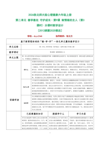 2026秋北师大版心理健康六年级上册第二单元 善学善处 守护成长·第9课 做情绪的主人（第3课时）分课时教学设计[2012纲要2025修改].pdf