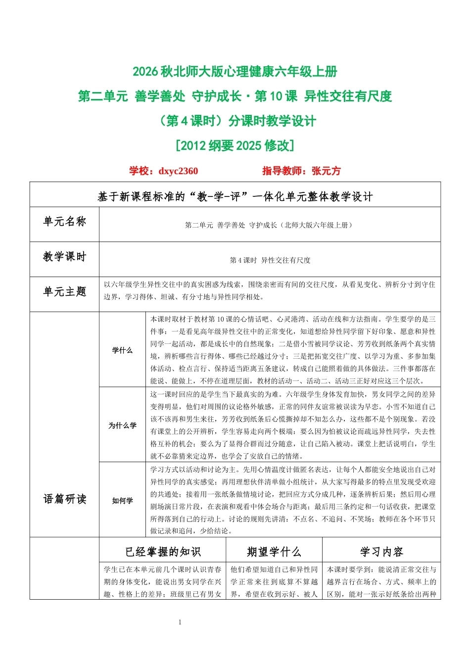 2026秋北师大版心理健康六年级上册第二单元 善学善处 守护成长·第10课 异性交往有尺度（第4课时）分课时教学设计[2012纲要2025修改].docx_第1页