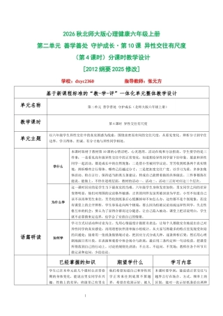 2026秋北师大版心理健康六年级上册第二单元 善学善处 守护成长·第10课 异性交往有尺度（第4课时）分课时教学设计[2012纲要2025修改].docx