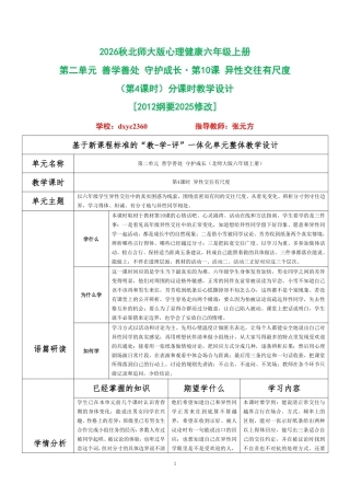 2026秋北师大版心理健康六年级上册第二单元 善学善处 守护成长·第10课 异性交往有尺度（第4课时）分课时教学设计[2012纲要2025修改].pdf