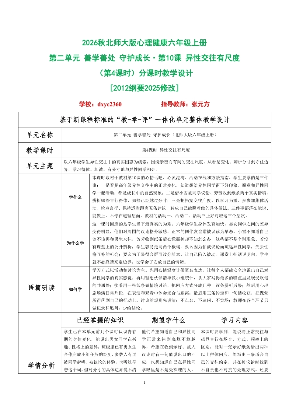 2026秋北师大版心理健康六年级上册第二单元 善学善处 守护成长·第10课 异性交往有尺度（第4课时）分课时教学设计[2012纲要2025修改].pdf_第1页