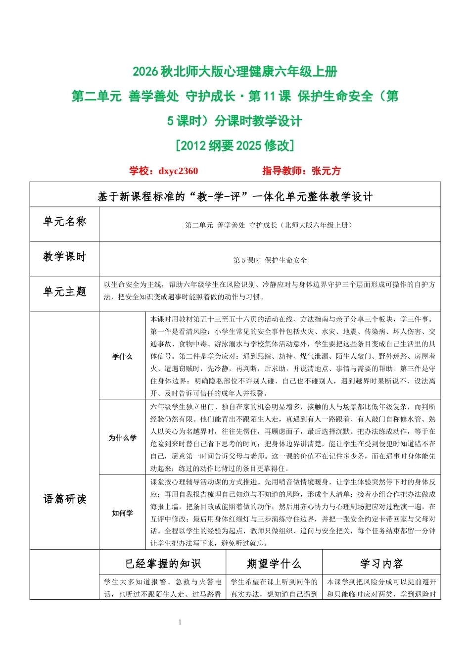 2026秋北师大版心理健康六年级上册第二单元 善学善处 守护成长·第11课 保护生命安全（第5课时）分课时教学设计[2012纲要2025修改].docx_第1页