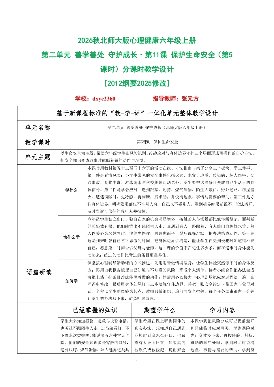 2026秋北师大版心理健康六年级上册第二单元 善学善处 守护成长·第11课 保护生命安全（第5课时）分课时教学设计[2012纲要2025修改].pdf_第1页