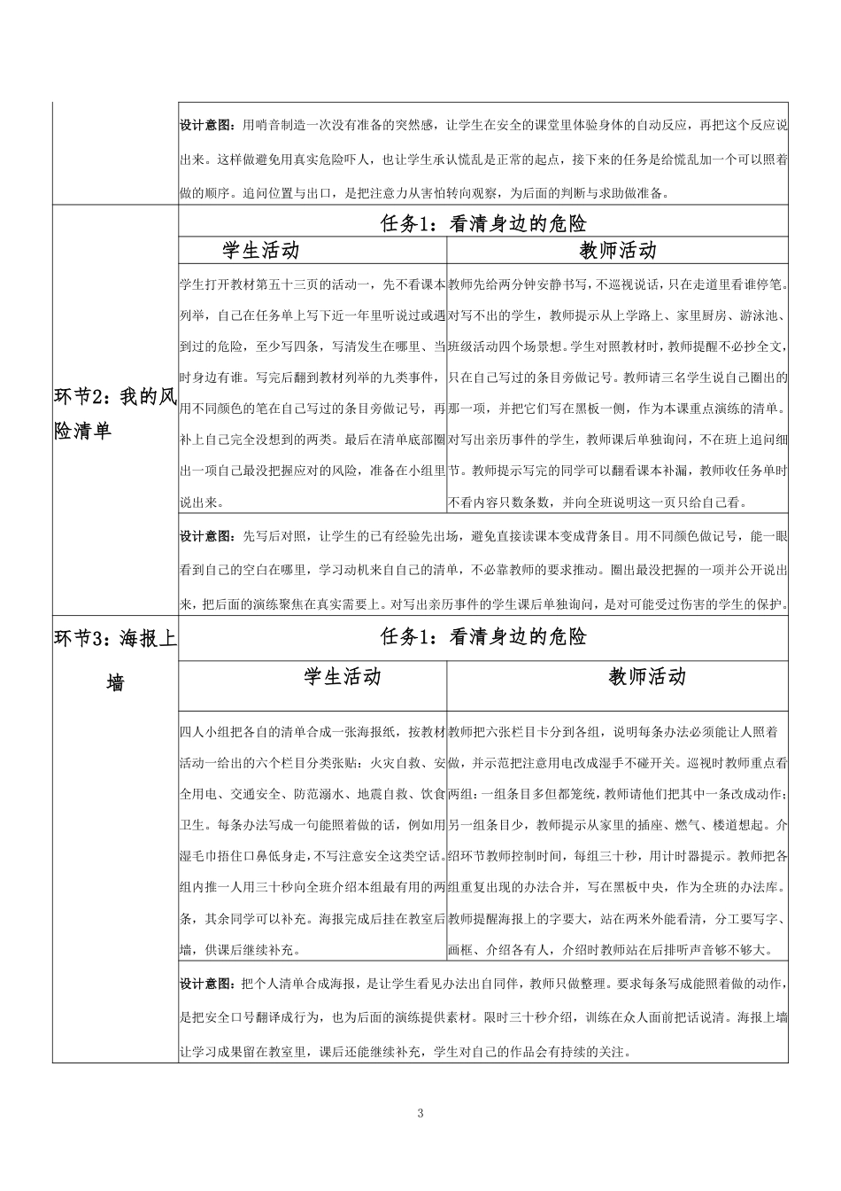 2026秋北师大版心理健康六年级上册第二单元 善学善处 守护成长·第11课 保护生命安全（第5课时）分课时教学设计[2012纲要2025修改].pdf_第3页