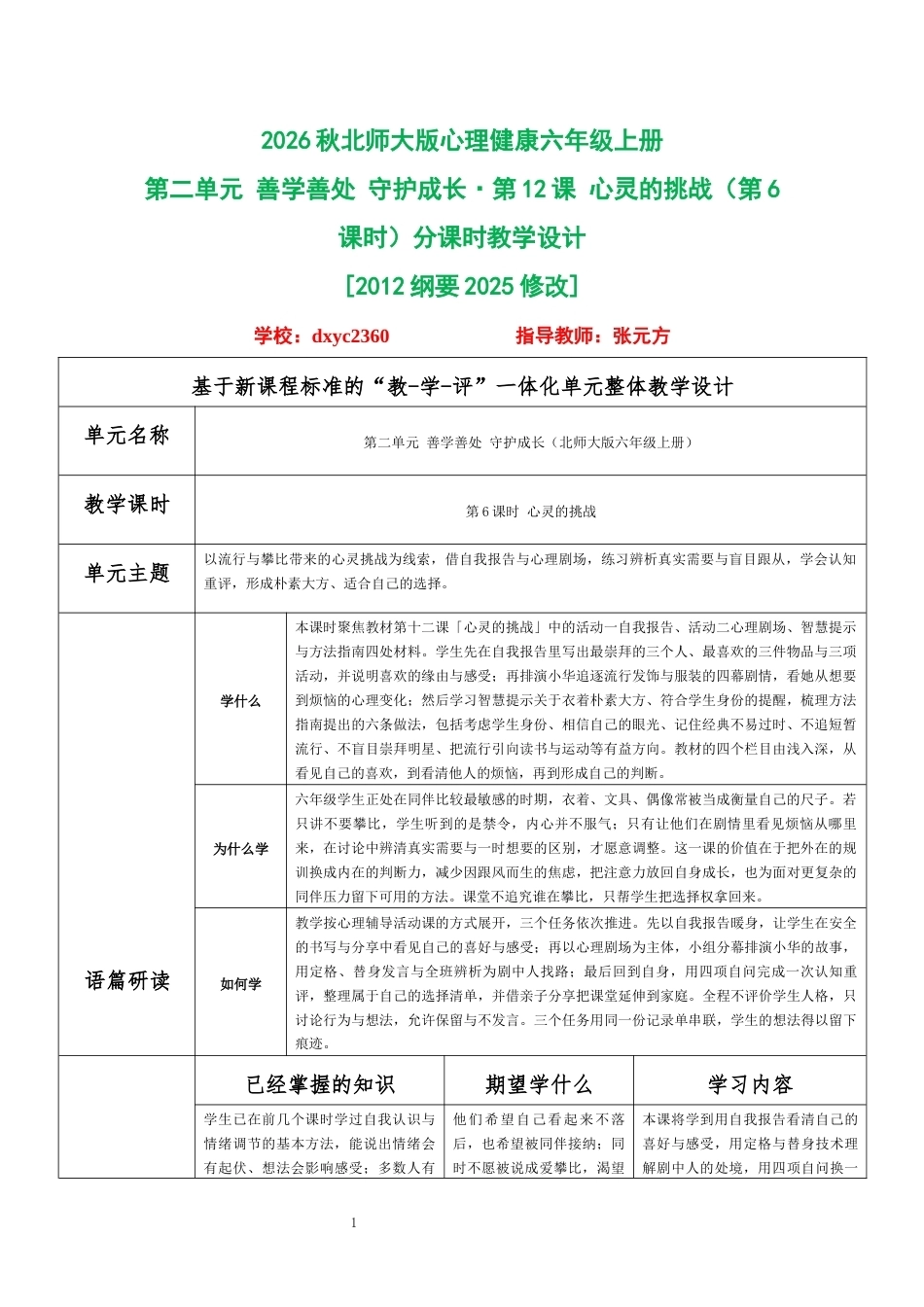 2026秋北师大版心理健康六年级上册第二单元 善学善处 守护成长·第12课 心灵的挑战（第6课时）分课时教学设计[2012纲要2025修改].docx_第1页