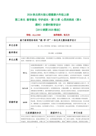 2026秋北师大版心理健康六年级上册第二单元 善学善处 守护成长·第12课 心灵的挑战（第6课时）分课时教学设计[2012纲要2025修改].docx