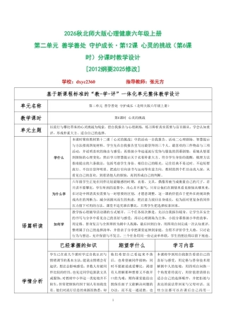 2026秋北师大版心理健康六年级上册第二单元 善学善处 守护成长·第12课 心灵的挑战（第6课时）分课时教学设计[2012纲要2025修改].pdf