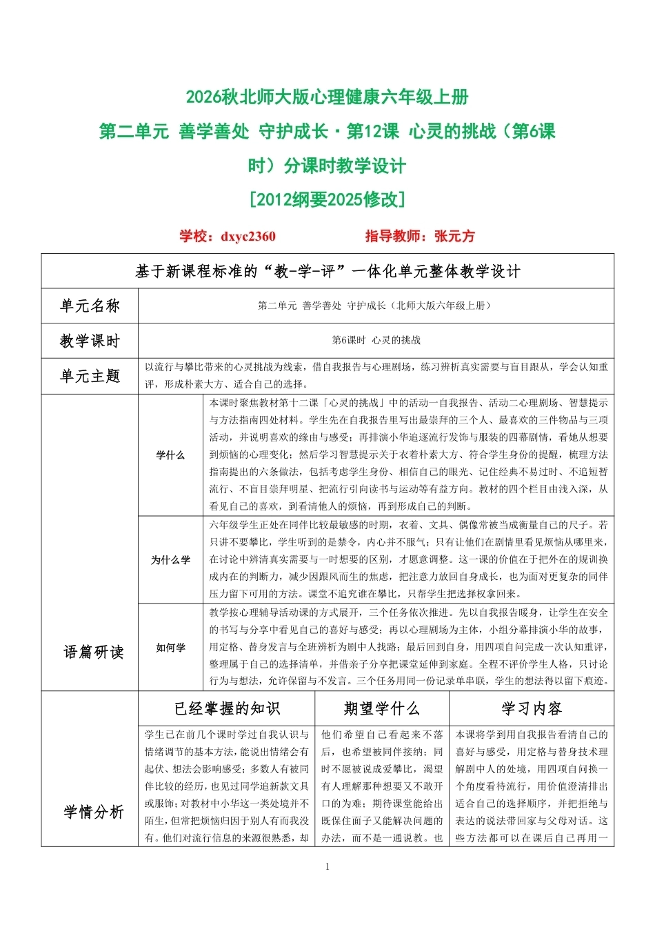 2026秋北师大版心理健康六年级上册第二单元 善学善处 守护成长·第12课 心灵的挑战（第6课时）分课时教学设计[2012纲要2025修改].pdf_第1页