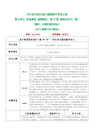 2026秋北师大版心理健康六年级上册第三单元 自我调适 温暖相处·第13课 增强记忆力（第1课时）分课时教学设计[2012纲要2025修改].docx