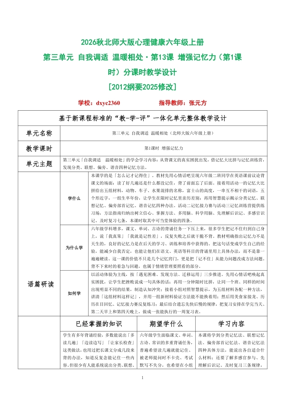 2026秋北师大版心理健康六年级上册第三单元 自我调适 温暖相处·第13课 增强记忆力（第1课时）分课时教学设计[2012纲要2025修改].pdf_第1页