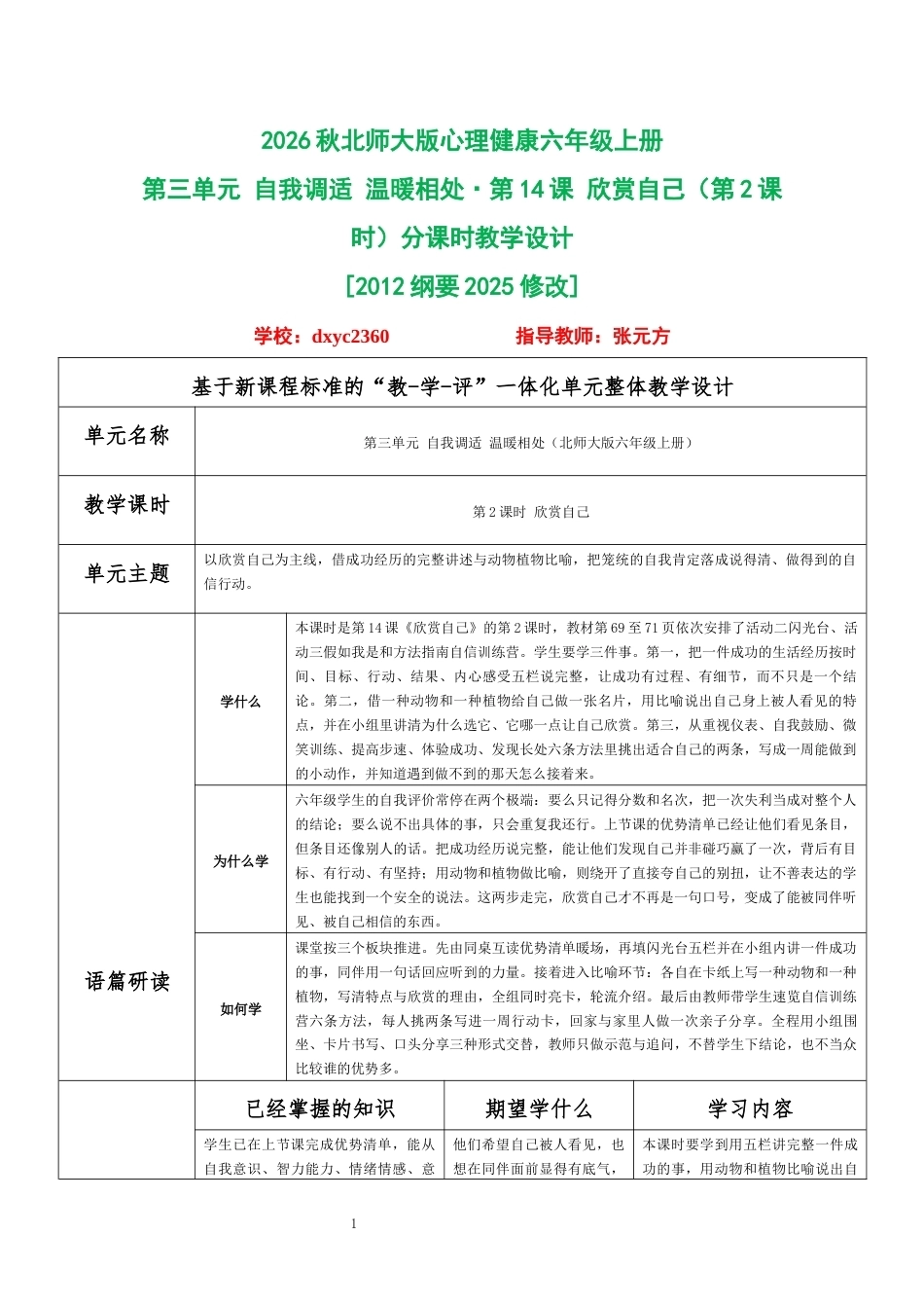 2026秋北师大版心理健康六年级上册第三单元 自我调适 温暖相处·第14课 欣赏自己（第2课时）分课时教学设计[2012纲要2025修改].docx_第1页