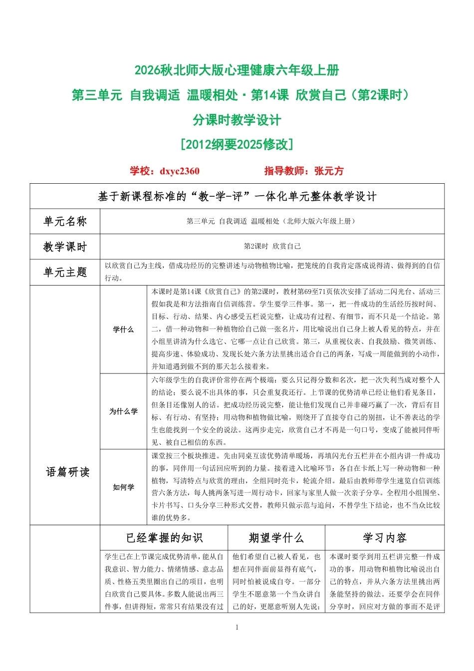 2026秋北师大版心理健康六年级上册第三单元 自我调适 温暖相处·第14课 欣赏自己（第2课时）分课时教学设计[2012纲要2025修改].pdf_第1页