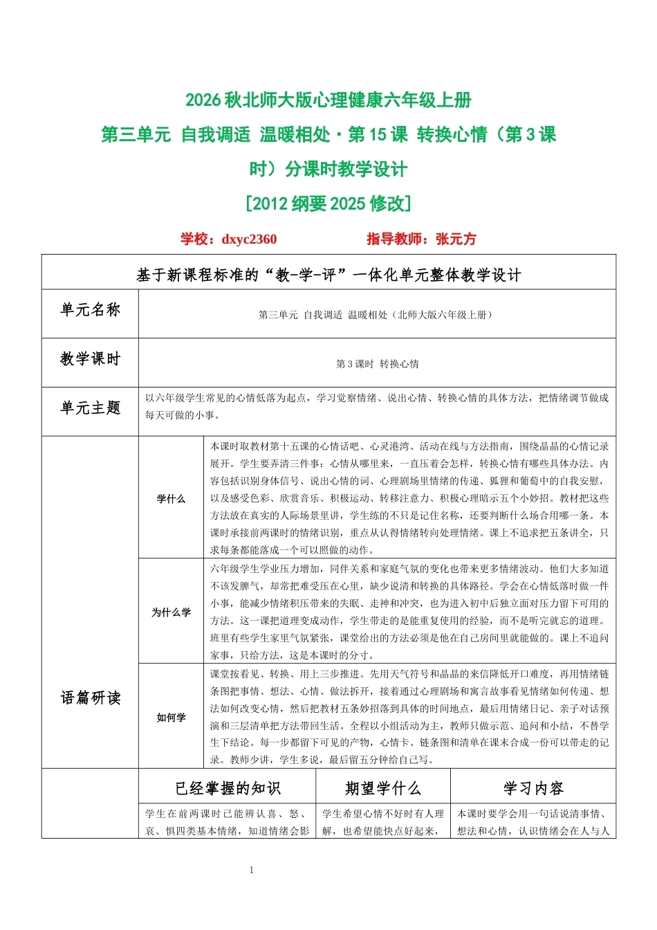 2026秋北师大版心理健康六年级上册第三单元 自我调适 温暖相处·第15课 转换心情（第3课时）分课时教学设计[2012纲要2025修改].docx_第1页