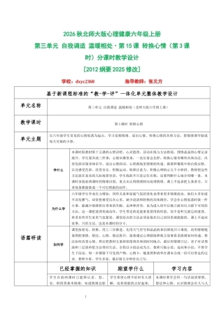 2026秋北师大版心理健康六年级上册第三单元 自我调适 温暖相处·第15课 转换心情（第3课时）分课时教学设计[2012纲要2025修改].docx