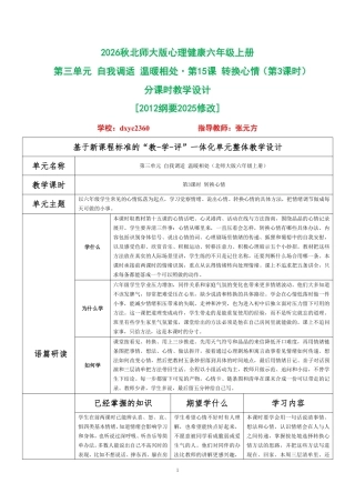2026秋北师大版心理健康六年级上册第三单元 自我调适 温暖相处·第15课 转换心情（第3课时）分课时教学设计[2012纲要2025修改].pdf