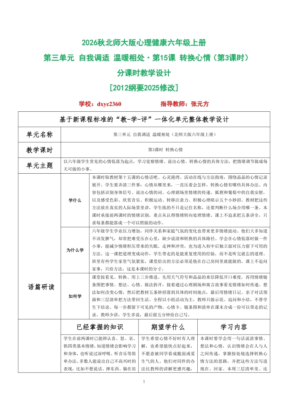 2026秋北师大版心理健康六年级上册第三单元 自我调适 温暖相处·第15课 转换心情（第3课时）分课时教学设计[2012纲要2025修改].pdf_第1页