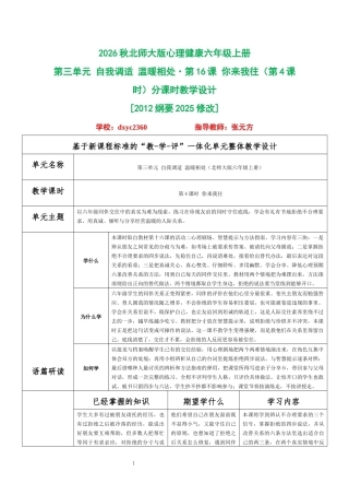 2026秋北师大版心理健康六年级上册第三单元 自我调适 温暖相处·第16课 你来我往（第4课时）分课时教学设计[2012纲要2025修改].docx