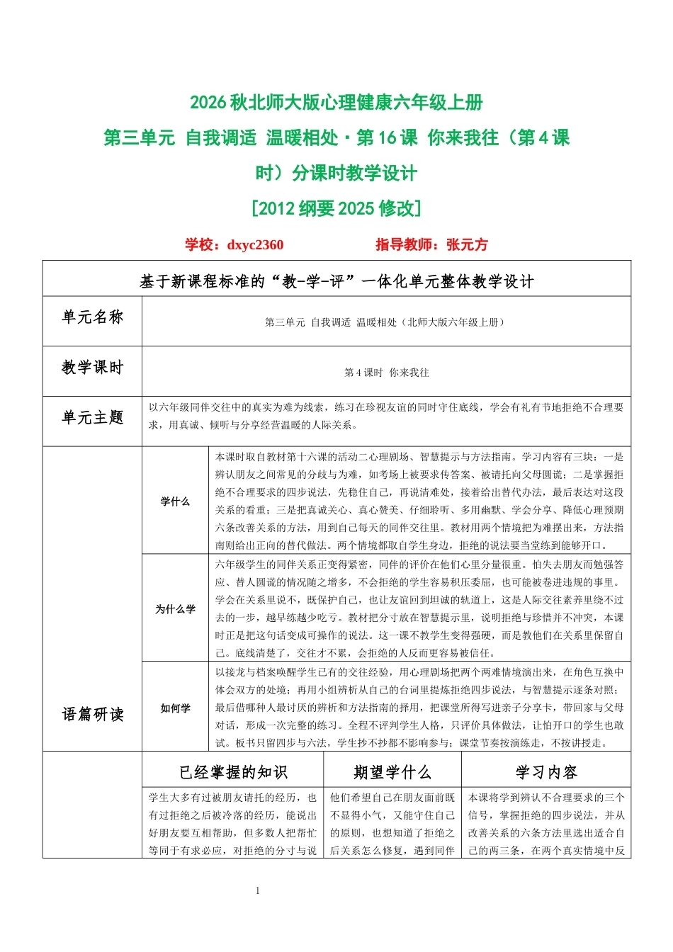 2026秋北师大版心理健康六年级上册第三单元 自我调适 温暖相处·第16课 你来我往（第4课时）分课时教学设计[2012纲要2025修改].docx_第1页