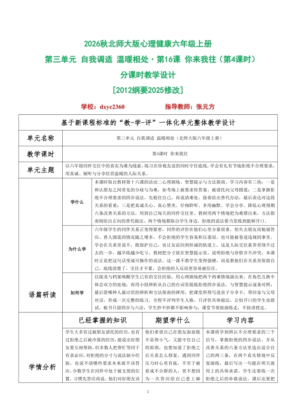 2026秋北师大版心理健康六年级上册第三单元 自我调适 温暖相处·第16课 你来我往（第4课时）分课时教学设计[2012纲要2025修改].pdf_第1页