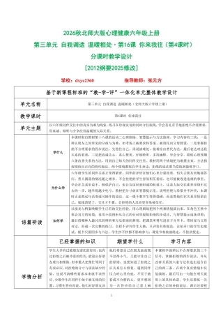2026秋北师大版心理健康六年级上册第三单元 自我调适 温暖相处·第16课 你来我往（第4课时）分课时教学设计[2012纲要2025修改].pdf