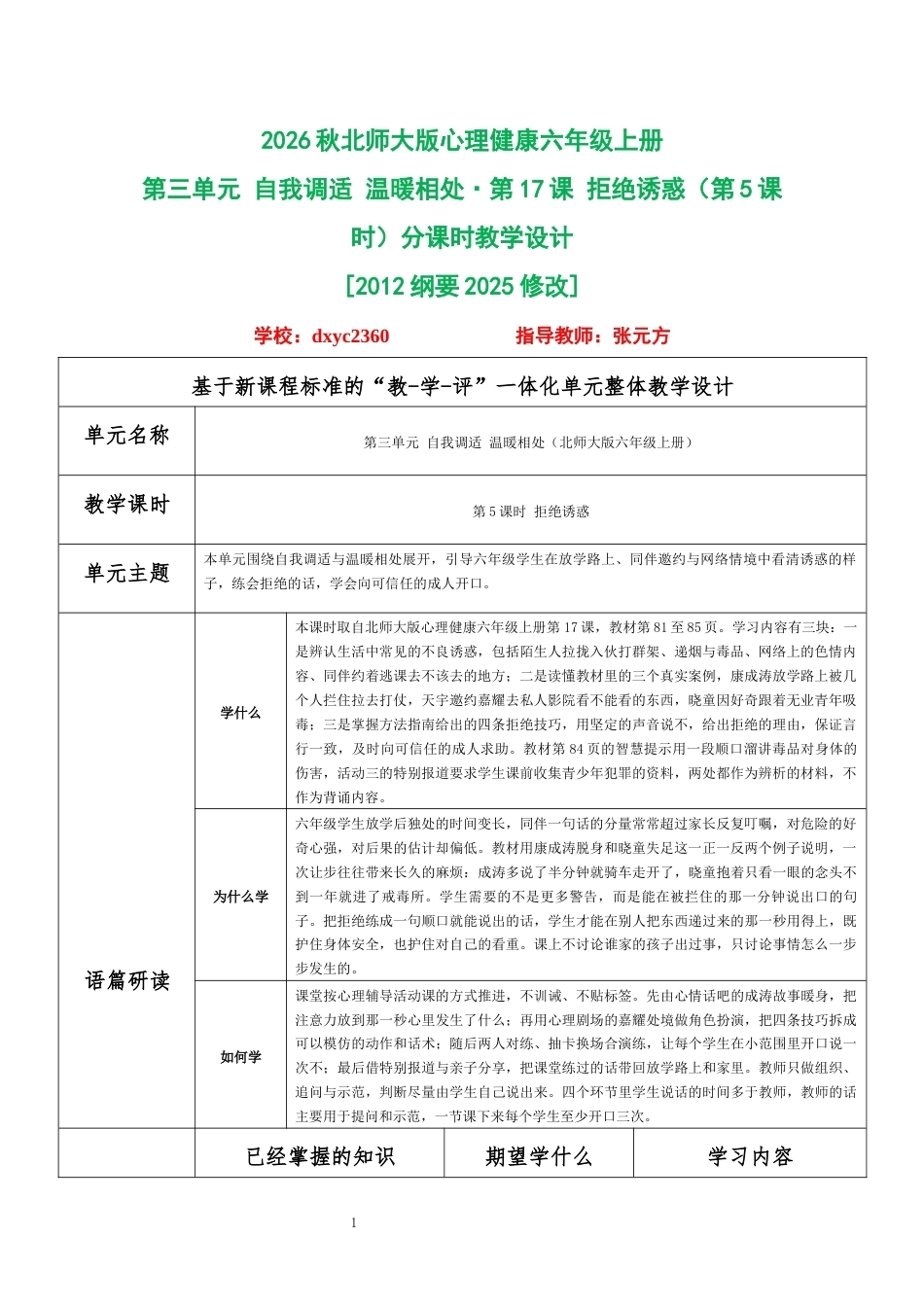 2026秋北师大版心理健康六年级上册第三单元 自我调适 温暖相处·第17课 拒绝诱惑（第5课时）分课时教学设计[2012纲要2025修改].docx_第1页