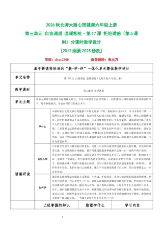 2026秋北师大版心理健康六年级上册第三单元 自我调适 温暖相处·第17课 拒绝诱惑（第5课时）分课时教学设计[2012纲要2025修改].docx