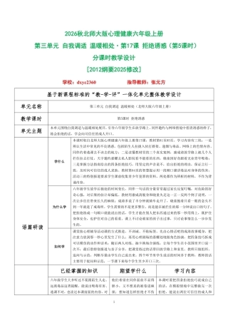 2026秋北师大版心理健康六年级上册第三单元 自我调适 温暖相处·第17课 拒绝诱惑（第5课时）分课时教学设计[2012纲要2025修改].pdf