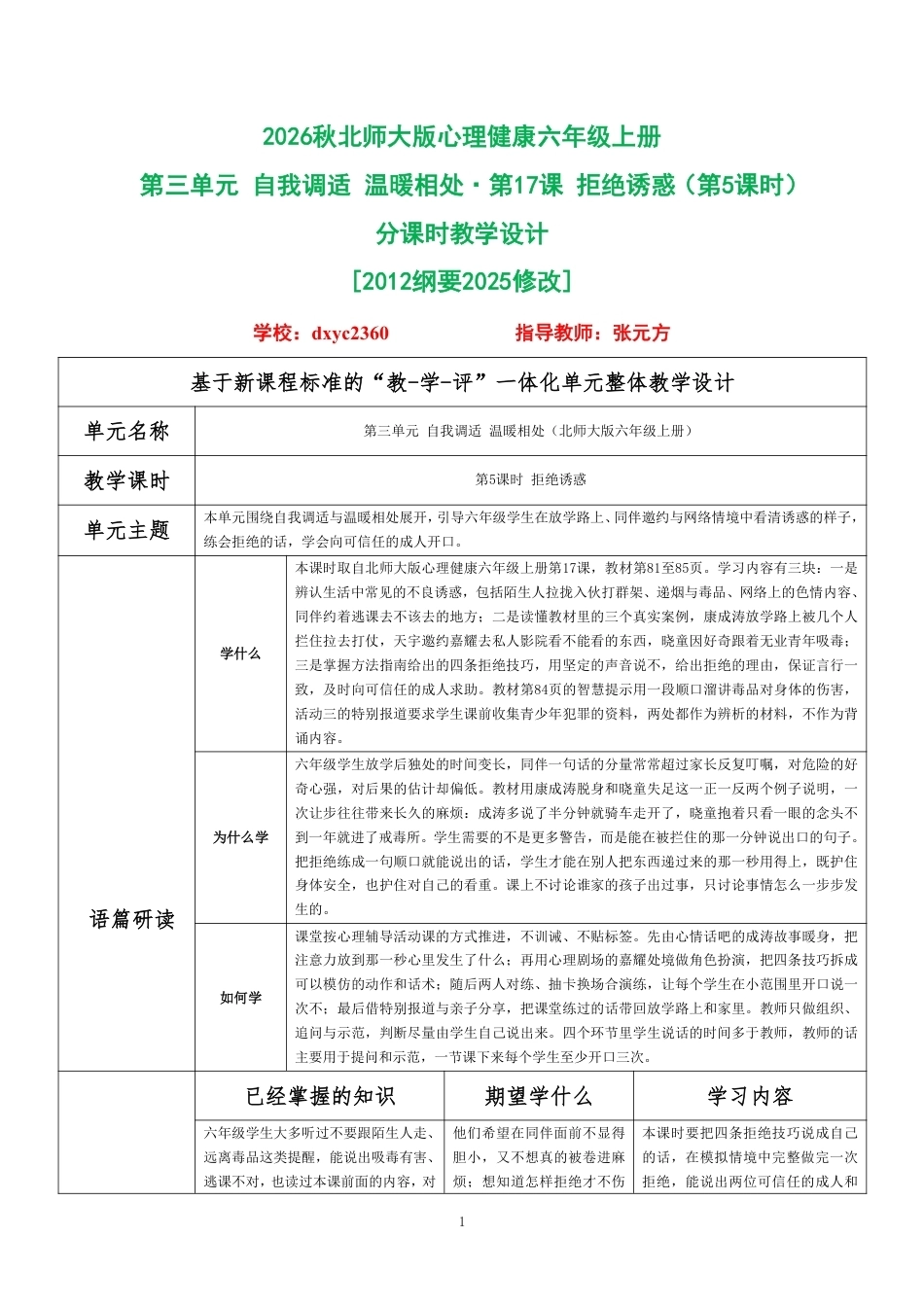 2026秋北师大版心理健康六年级上册第三单元 自我调适 温暖相处·第17课 拒绝诱惑（第5课时）分课时教学设计[2012纲要2025修改].pdf_第1页