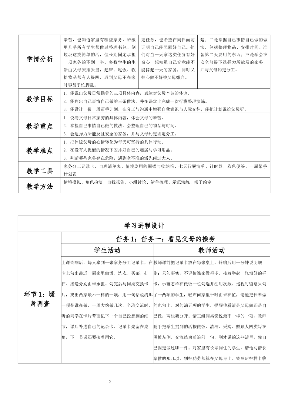 2026秋北师大版心理健康六年级上册第三单元 自我调适 温暖相处·第18课 做父母的好帮手（第6课时）分课时教学设计[2012纲要2025修改].docx_第2页