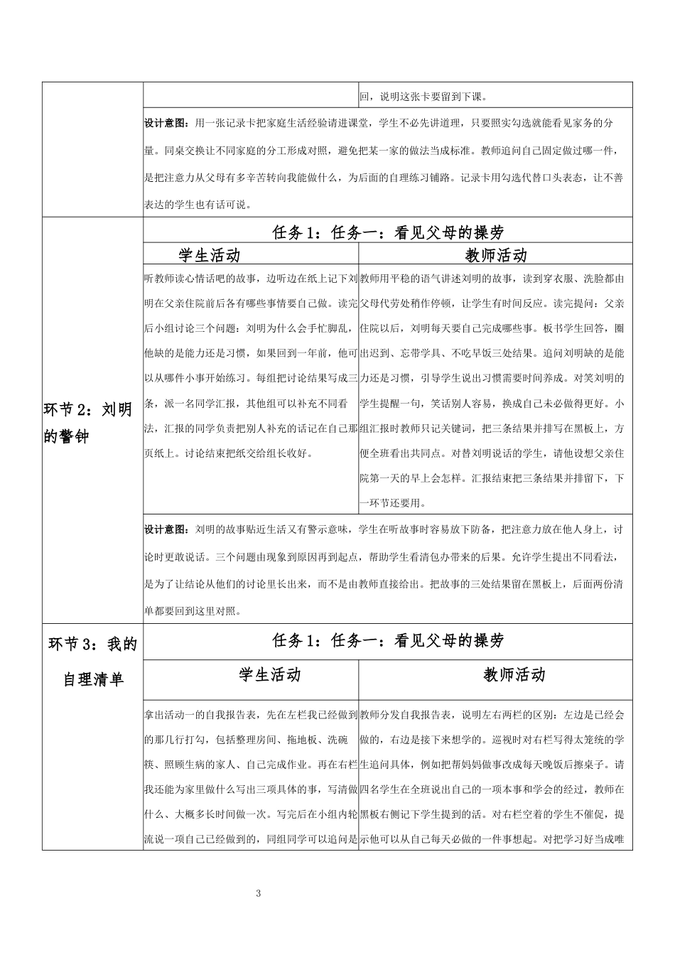 2026秋北师大版心理健康六年级上册第三单元 自我调适 温暖相处·第18课 做父母的好帮手（第6课时）分课时教学设计[2012纲要2025修改].docx_第3页