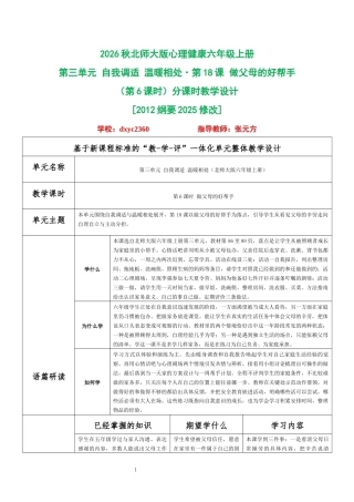 2026秋北师大版心理健康六年级上册第三单元 自我调适 温暖相处·第18课 做父母的好帮手（第6课时）分课时教学设计[2012纲要2025修改].docx