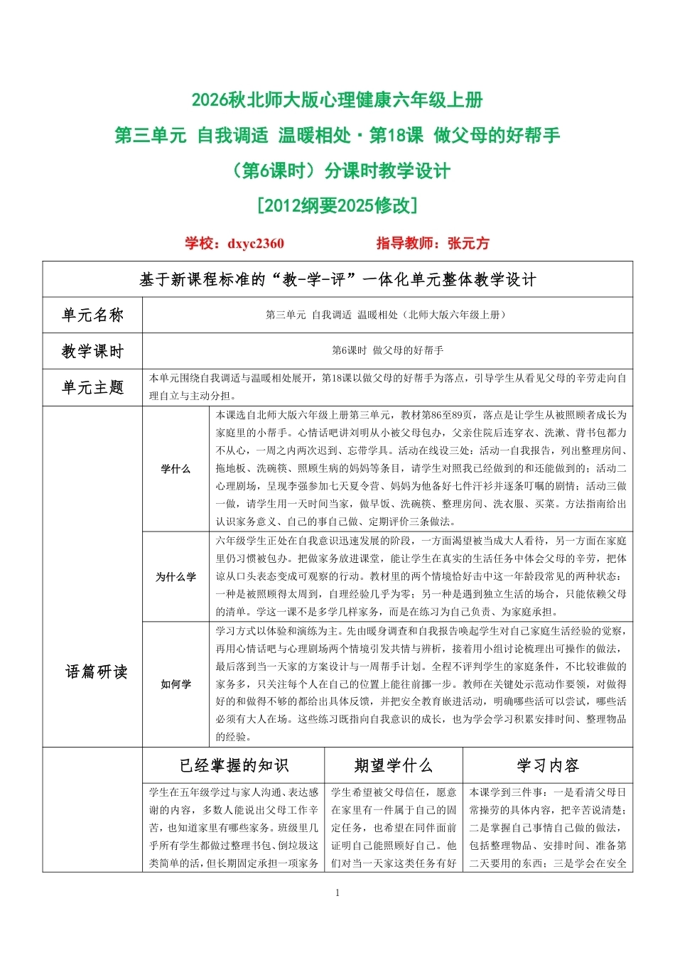 2026秋北师大版心理健康六年级上册第三单元 自我调适 温暖相处·第18课 做父母的好帮手（第6课时）分课时教学设计[2012纲要2025修改].pdf_第1页