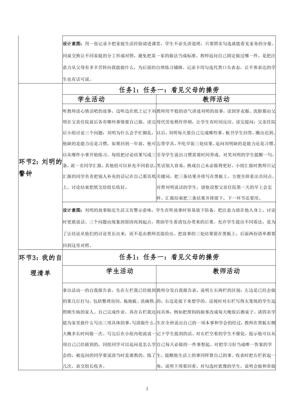 2026秋北师大版心理健康六年级上册第三单元 自我调适 温暖相处·第18课 做父母的好帮手（第6课时）分课时教学设计[2012纲要2025修改].pdf_第3页