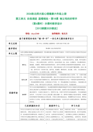 2026秋北师大版心理健康六年级上册第三单元 自我调适 温暖相处·第18课 做父母的好帮手（第6课时）分课时教学设计[2012纲要2025修改].pdf