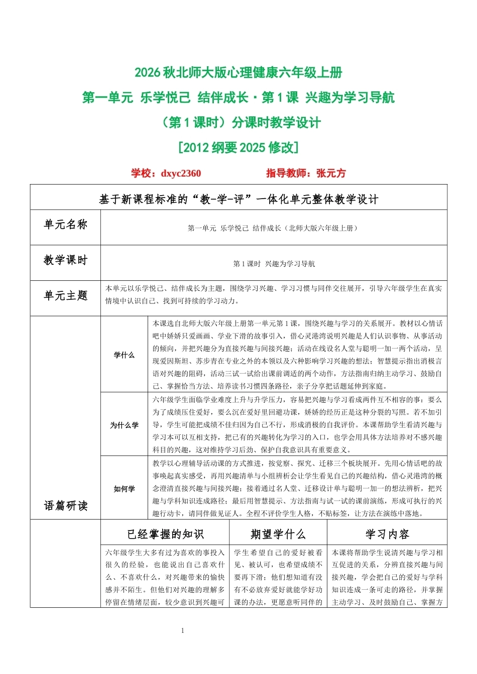 2026秋北师大版心理健康六年级上册第一单元 乐学悦己 结伴成长·第1课 兴趣为学习导航（第1课时）分课时教学设计[2012纲要2025修改].docx_第1页