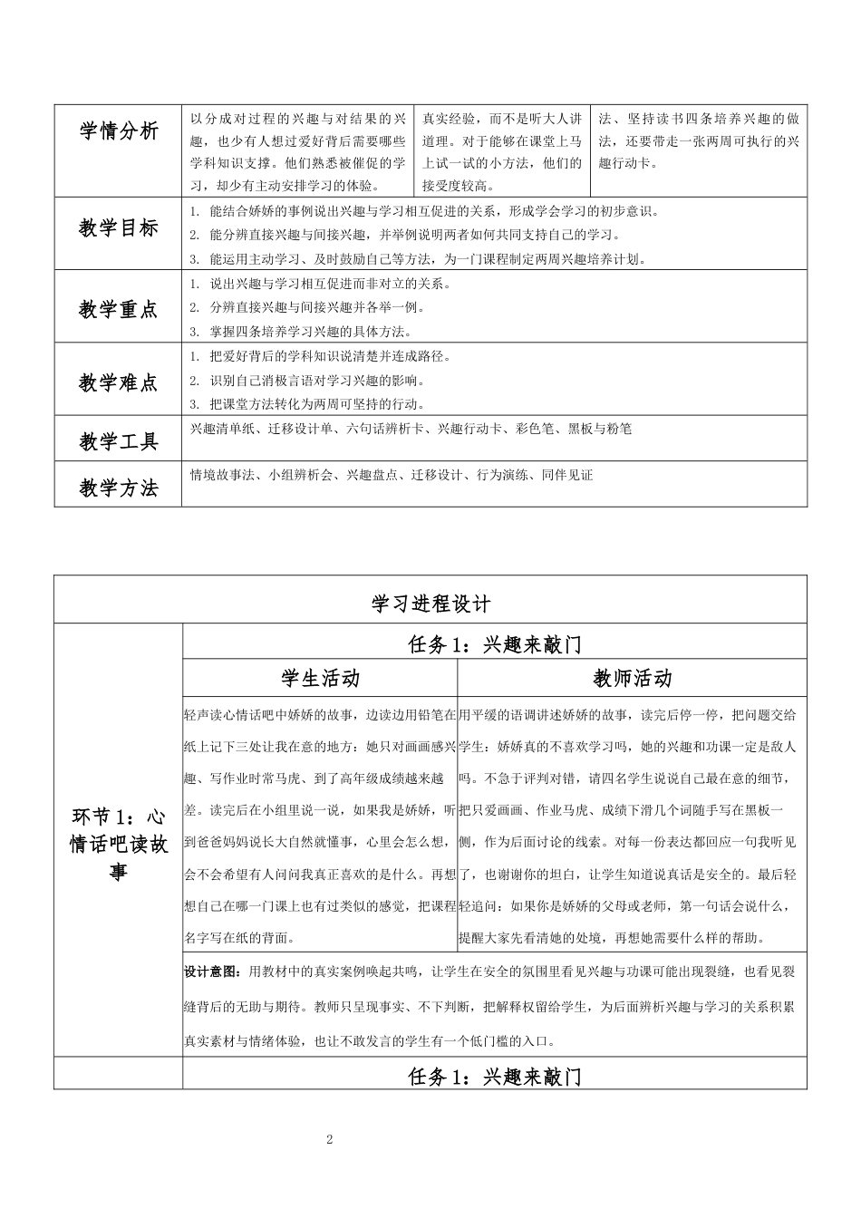 2026秋北师大版心理健康六年级上册第一单元 乐学悦己 结伴成长·第1课 兴趣为学习导航（第1课时）分课时教学设计[2012纲要2025修改].docx_第2页