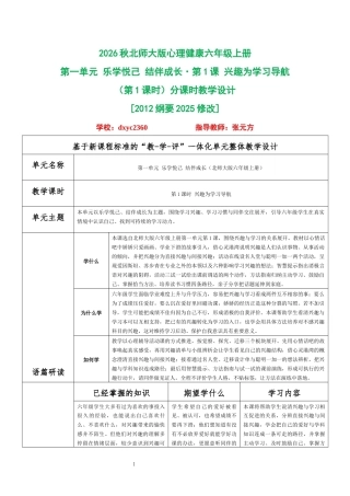2026秋北师大版心理健康六年级上册第一单元 乐学悦己 结伴成长·第1课 兴趣为学习导航（第1课时）分课时教学设计[2012纲要2025修改].docx
