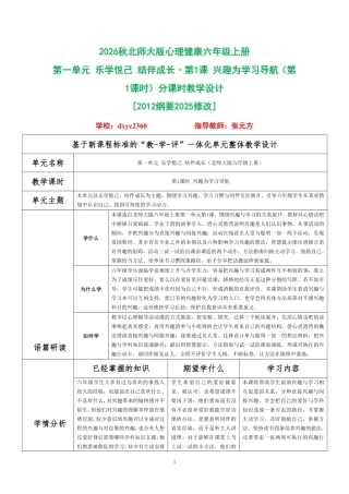 2026秋北师大版心理健康六年级上册第一单元 乐学悦己 结伴成长·第1课 兴趣为学习导航（第1课时）分课时教学设计[2012纲要2025修改].pdf