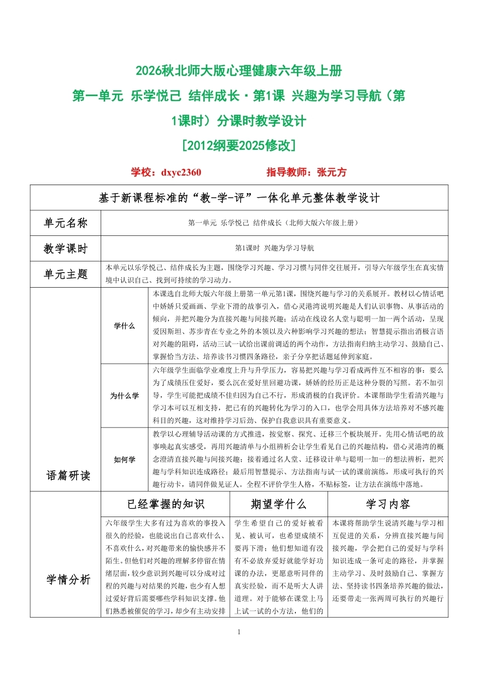 2026秋北师大版心理健康六年级上册第一单元 乐学悦己 结伴成长·第1课 兴趣为学习导航（第1课时）分课时教学设计[2012纲要2025修改].pdf_第1页