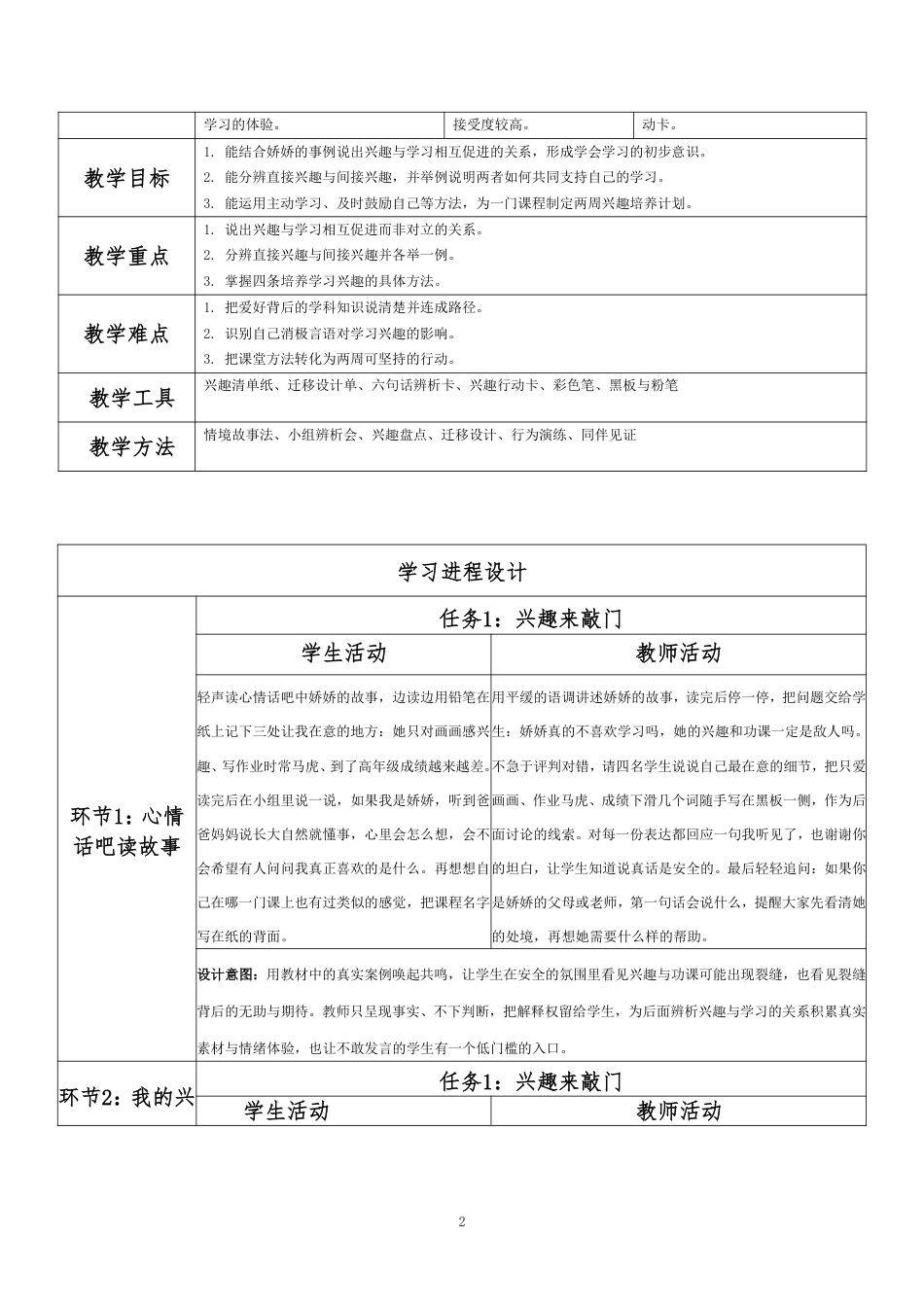 2026秋北师大版心理健康六年级上册第一单元 乐学悦己 结伴成长·第1课 兴趣为学习导航（第1课时）分课时教学设计[2012纲要2025修改].pdf_第2页