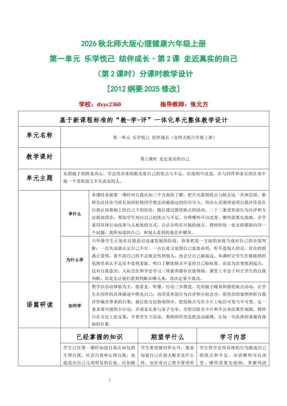 2026秋北师大版心理健康六年级上册第一单元 乐学悦己 结伴成长·第2课 走近真实的自己（第2课时）分课时教学设计[2012纲要2025修改].docx_第1页