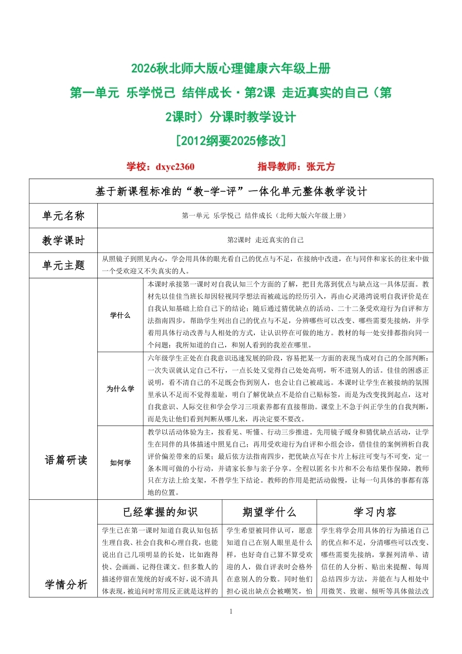 2026秋北师大版心理健康六年级上册第一单元 乐学悦己 结伴成长·第2课 走近真实的自己（第2课时）分课时教学设计[2012纲要2025修改].pdf_第1页