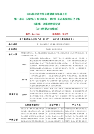 2026秋北师大版心理健康六年级上册第一单元 乐学悦己 结伴成长·第2课 走近真实的自己（第2课时）分课时教学设计[2012纲要2025修改].pdf